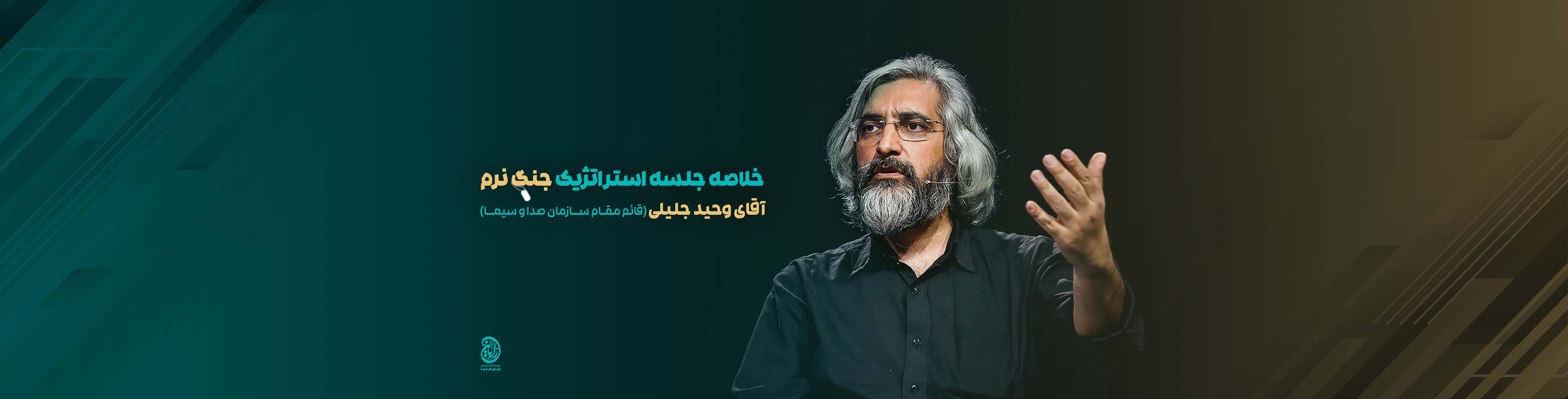 وحید جلیلی - رایان مدیا - جبهه فرهنگی - صدا و سیما - انقلاب اسلامی - جهاد تبیین - آتش به اختیار - فرهنگ و ادب - ایران 